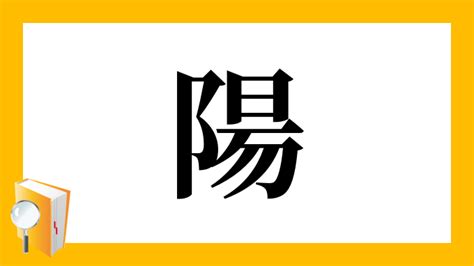 陽 象形文字|陽》の正しい読み方」の意味や使い方 わかりやすく解説 Weblio。